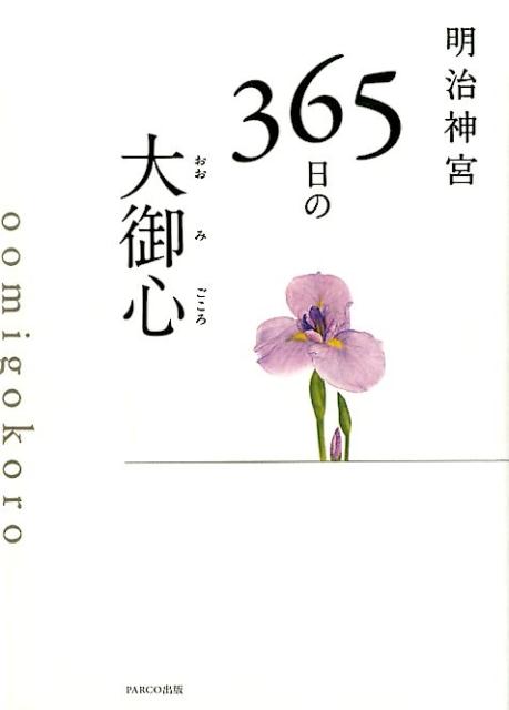 【中古】明治神宮365日の大御心 /パルコ出版/明治神宮（単行本）