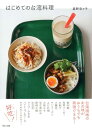 【中古】はじめての台湾料理 /パルコ出版/星野奈々子(単行本)