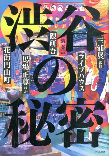 【中古】渋谷の秘密 /パルコ出版/三浦展（単行本）