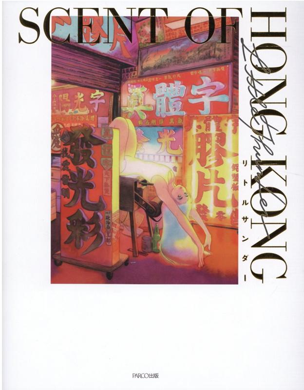 【中古】SCENT　OF　HONG　KONG リトルサンダー作品集 /パルコ出版/リトルサンダー...