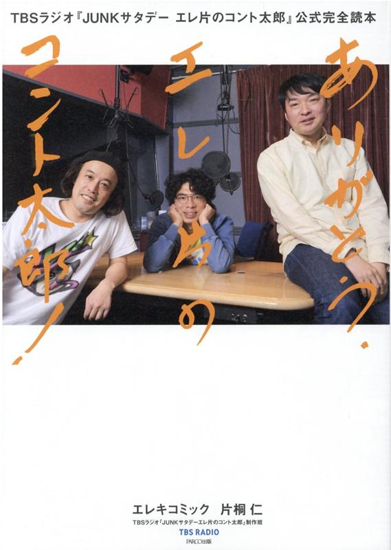 【中古】ありがとう、エレ片のコント太郎！ TBSラジオ『JUNKサタデーエレ片のコント太郎』 /パルコ出版/エレキコミック（単行本）