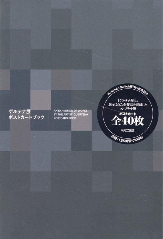 【中古】ゲルテナ展ポストカードブック/パルコ出版/kouri（単行本）