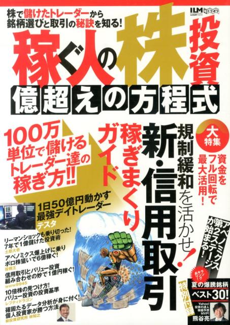 【中古】稼ぐ人の株投資億超えの方程式 超トリセツ /インタ-ナショナル・ラグジュアリ-・メデ(大型本)