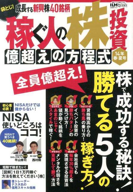 【中古】稼ぐ人の株投資億超えの方程式 超トリセツ　standards 14年春・夏号/インタ-ナショナル・ラグ..