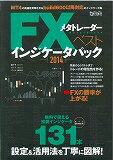 【中古】FXメタトレ-ダ-ベストインジケ-タパック 超トリセツ　standards 2014 /インタ-ナショナル・ラグジュアリ-・メデ（大型本）