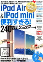 【中古】iPad Air&mini便利すぎる!240のテクニック /インタ-ナショナル・ラグジュアリ-・メデ(大型本)