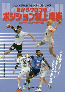 【中古】目からウロコのポジション別上達術〈コートプレーヤー編〉 /グロ-バル教育出版/スポーツイベント・ハンドボール編集部(単行本(ソフトカバー))