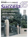 【中古】Success15 高校受験ガイドブック 2024 10/グロ-バル教育出版(雑誌)