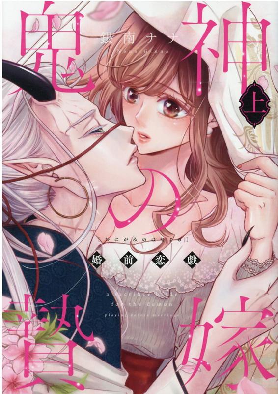 【中古】鬼神の贄嫁 婚前恋戯 上 /大誠社（新宿区）/銀南ナナ（コミック）
