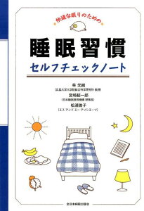 【中古】快適な眠りのための睡眠習慣セルフチェックノ-ト /全日本病院出版会/林光緒(単行本)