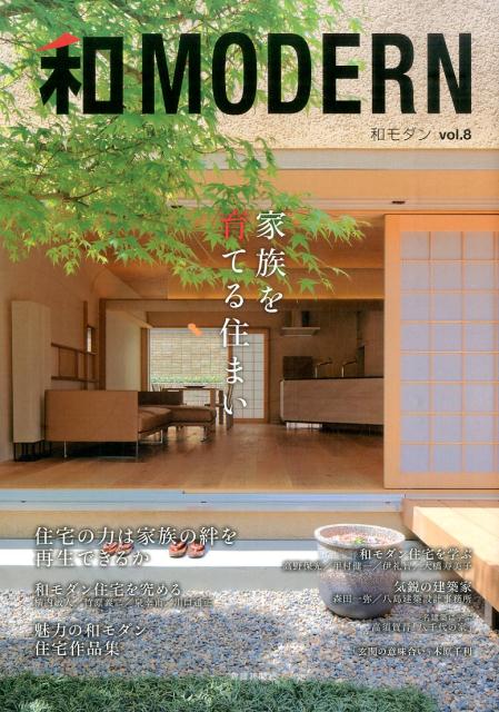 【中古】和MODERN vol．8 /新建新聞社（ムック）