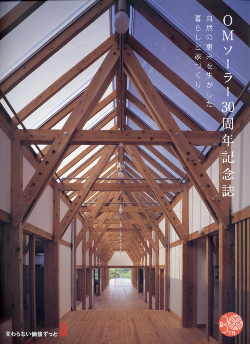 【中古】OMソーラー30周年記念誌 自然の恵みを生かした暮らしと家づくり /OMソ-ラ-（ムック）