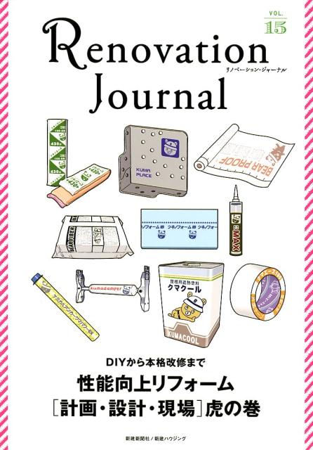 【中古】リノベーション・ジャーナル vol．15 /新建新聞社（ムック）