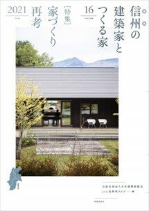 【中古】信州の建築家とつくる家 VOLUME　16（2021） /新建新聞社/日本建築家協会関東甲信越支部長野地域会（ムック）