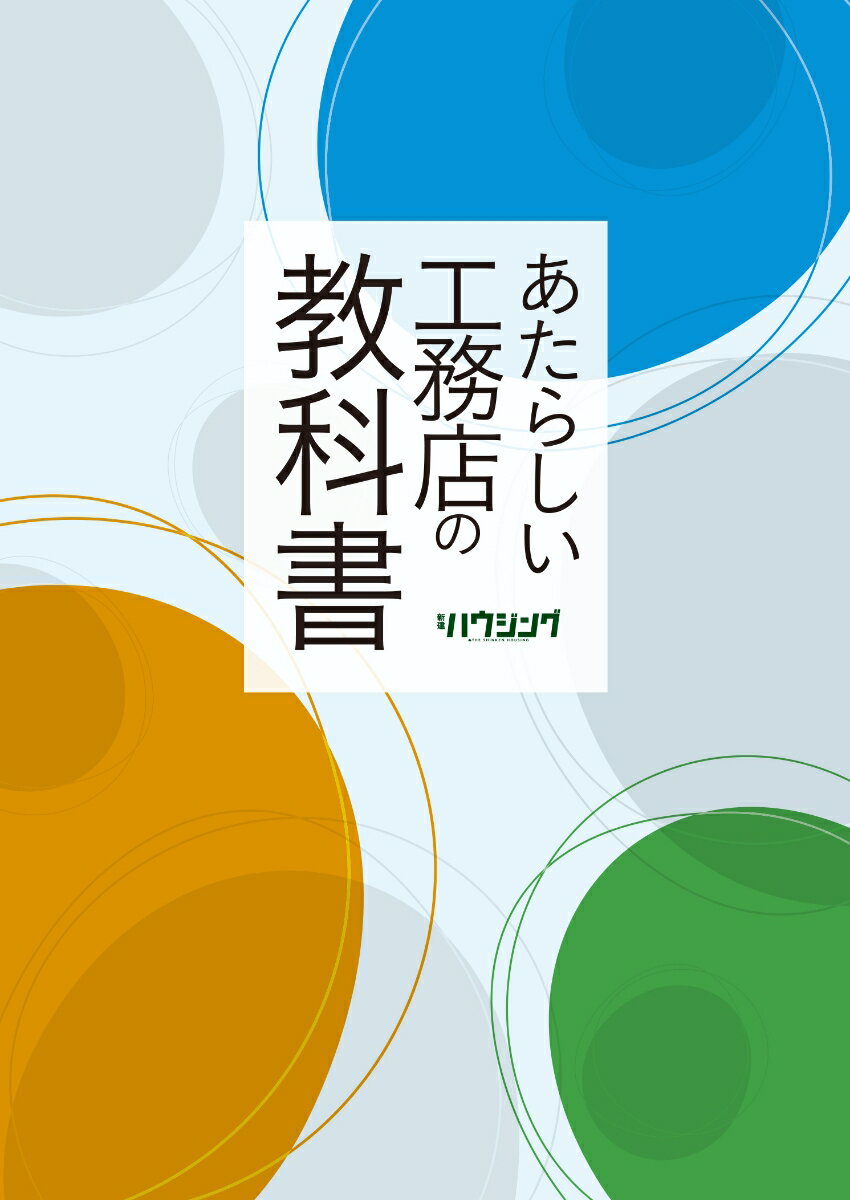 【中古】あたらしい工務店の教科書/新建新聞社/三浦祐成（ムック）