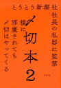 【中古】〆切本 2 /左右社/左右社(単行本)