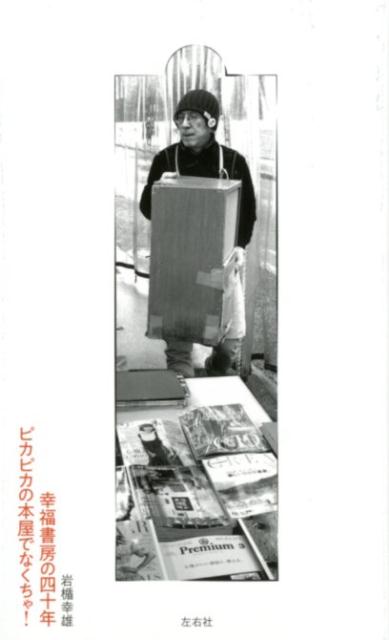 【中古】幸福書房の四十年ピカピカの本屋でなくちゃ！ /左右社/岩楯幸雄（単行本）