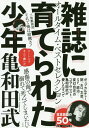 【中古】雑誌に育てられた少年 /左右社/亀和田武(単行本)