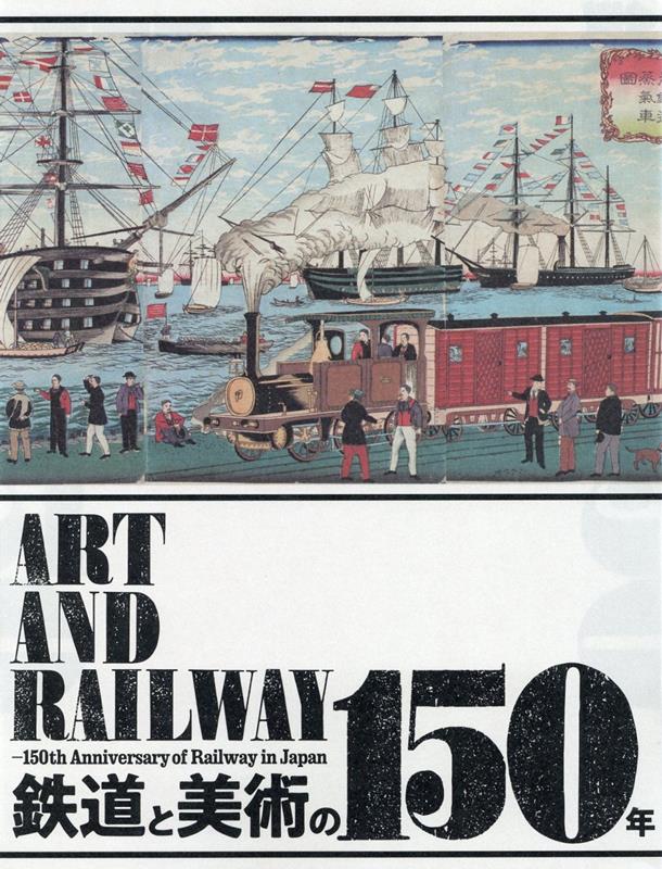 【中古】鉄道と美術の150年/左右社/東京ステーションギャラリー（大型本）