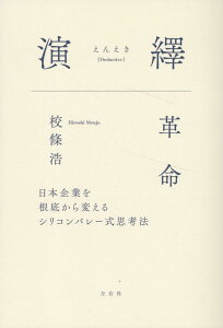 【中古】演繹革命 日本企業を根底から変えるシリコンバレー式思考法/左右社/校條浩(単行本(ソフトカバー))