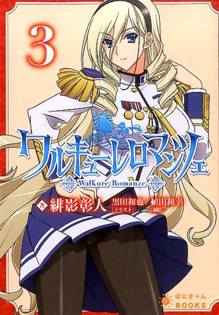 楽天市場】ワルキューレロマンツェの通販