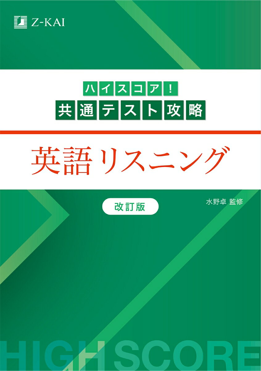 【中古】ハイスコア！共通テスト攻略 英語リスニング 改訂版/Z会ソリュ-ションズ/水野卓（単行本（ソフトカバー））