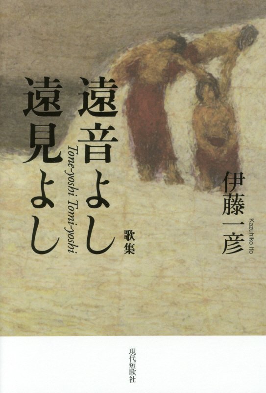 【中古】遠音よし遠見よし 歌集 /現代短歌社/伊藤一彦（歌人）（単行本）