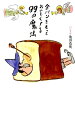 【中古】食パンをもっとおいしくする99の魔法 /ガイドワ-クス/池田浩明(単行本(ソフトカバー))