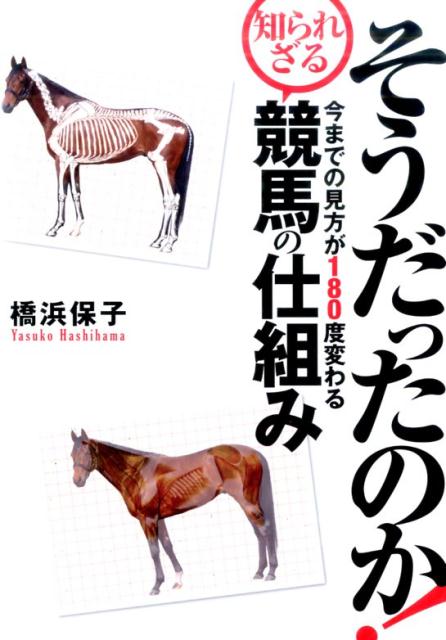 【中古】そうだったのか！今までの見方が180度変わる知られざる競馬の仕組み /ガイドワ-クス/橋浜保子（単行本（ソフトカバー））