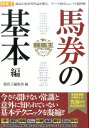 【中古】競馬王テクニカル 馬券の基本編 /ガイドワ-クス/競馬王編集部(単行本(ソフトカバー))