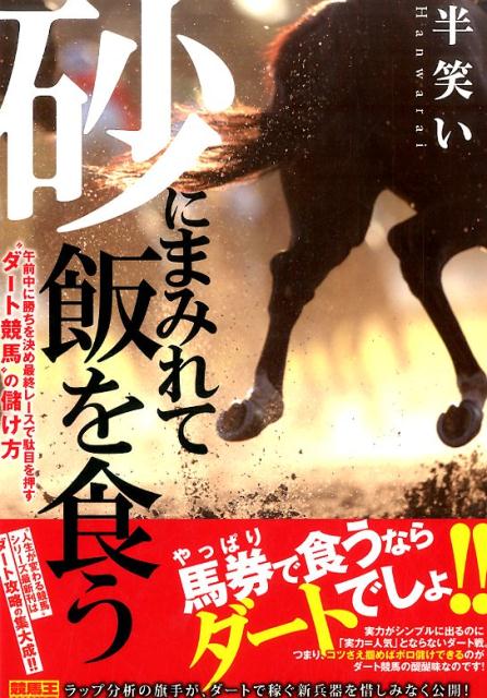 【中古】砂にまみれて飯を食う /ガイドワ-クス/半笑い（単行本（ソフトカバー））