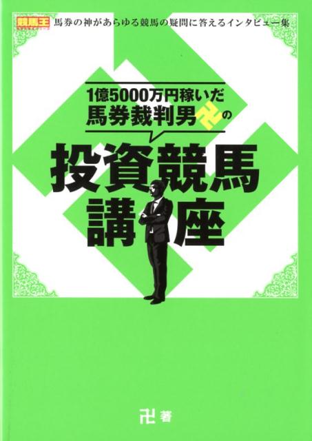 【中古】1億5000万円稼いだ馬券裁判男卍の投資競馬講座 /ガイドワ-クス/卍（単行本（ソフトカバー））