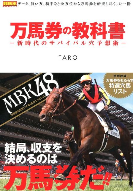 【中古】万馬券の教科書 新時代のサバイバル穴予想術 /ガイドワ-クス/TARO（単行本（ソフトカバー））