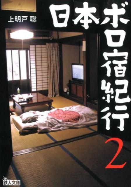 【中古】日本ボロ宿紀行 懐かしの人情宿でホッコリしよう 2 /鉄人社/上明戸聡（文庫）
