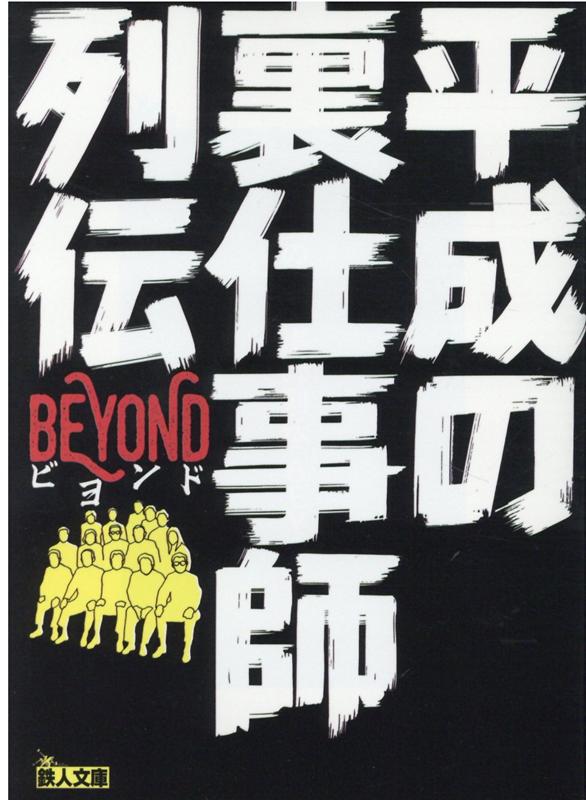 【中古】平成の裏仕事師列伝BEYOND /鉄人社/「裏物JAPAN」編集部（文庫）