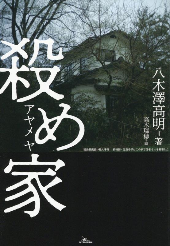 【中古】殺め家/鉄人社/八木澤高明（単行本（ソフトカバー））
