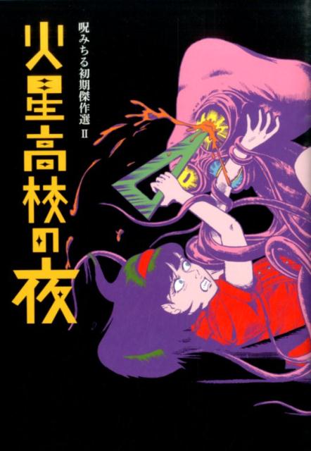 楽天市場】呪 みちる（本・雑誌・コミック）の通販