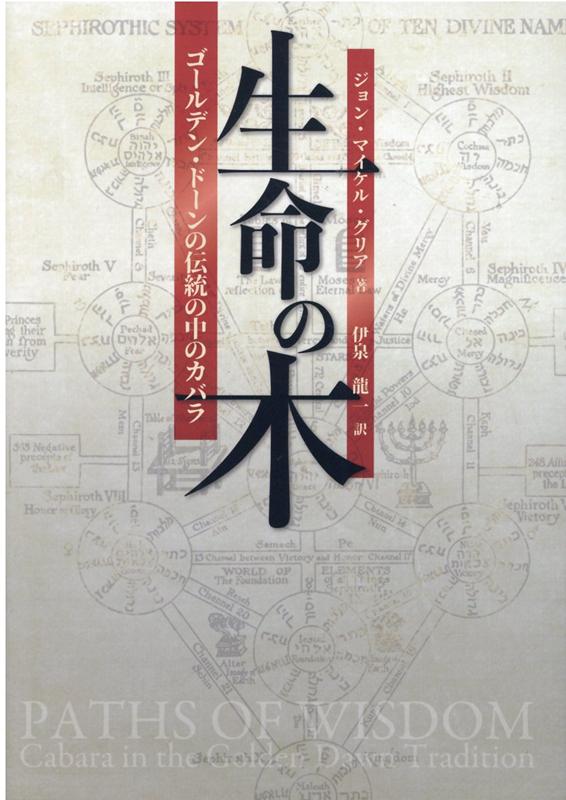 楽天市場】カバラ生命の木の通販
