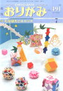 【中古】月刊おりがみ やさしさの輪をひろげる 491号(2016.7月号)/日本折紙協会(大型本)