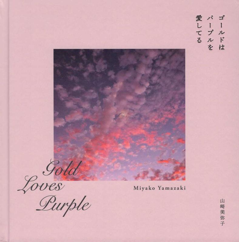 【中古】ゴールドはパープルを愛してる /赤々舎/山崎美弥子（単行本）