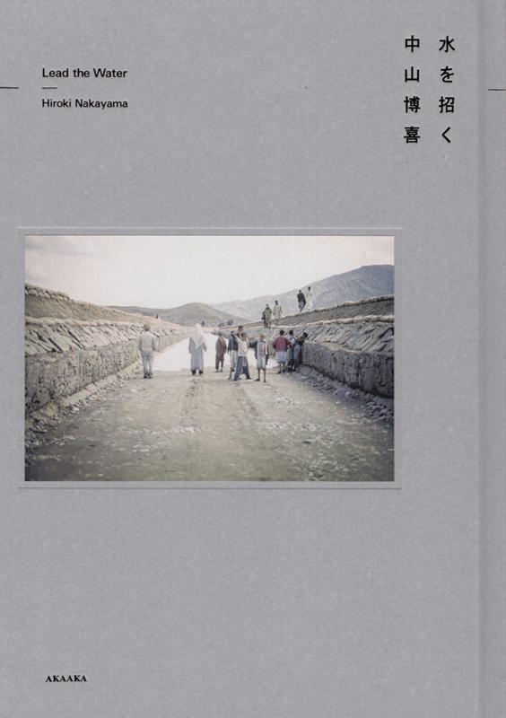 【中古】水を招く /赤々舎/中山博喜（単行本）