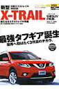 【中古】日産新型エクストレイル 「プラス企画」日産SUVの軌跡 /交通タイムス社(ムック)