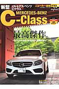 【中古】メルセデス・ベンツCクラス 最高傑作。 /交通タイムス社（ムック）