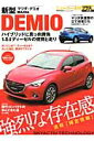 【中古】マツダ・デミオ 「確定情報」最新1.5lディ-ゼル徹底解剖 /交通タイムス社(ムック)