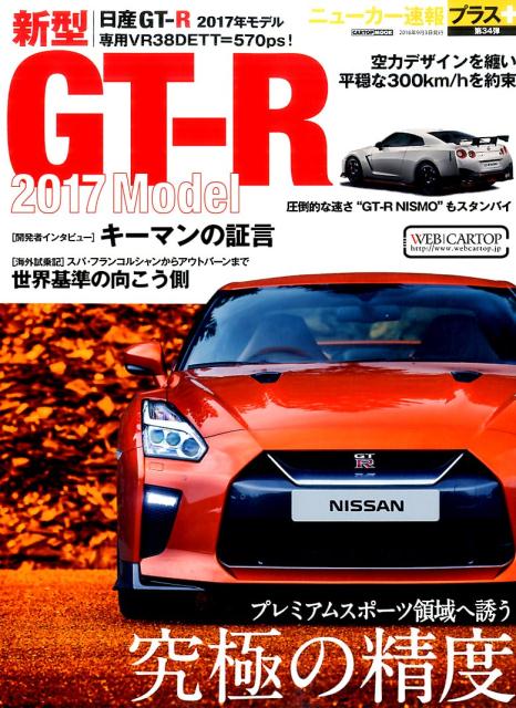 【中古】日産GT-R　2017年モデル プレミアムスポ-ツ領域へ誘う/交通タイムス社（ムック）