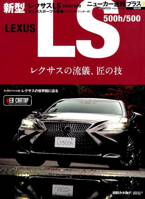 【中古】レクサス新型LS　500h／500/交通タイムス社（ムック）