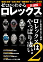 【中古】ゼロからわかるロレックス これを読めば初心者でも納得!ロレックスはやっぱり凄 改訂版/シ-ズ・ファクトリ-(ムック)