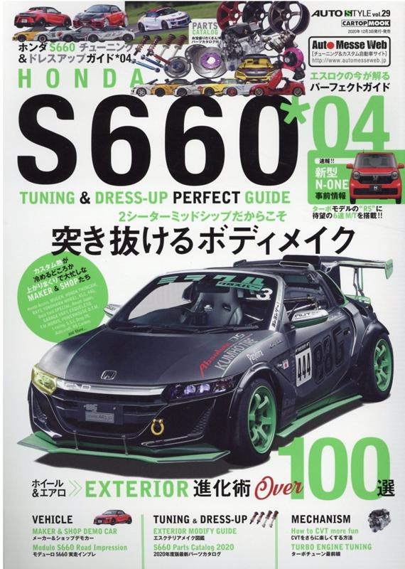 【中古】HONDA　S660 チューニング＆ドレスアップ ＊04 /交通タイムス社（ムック）