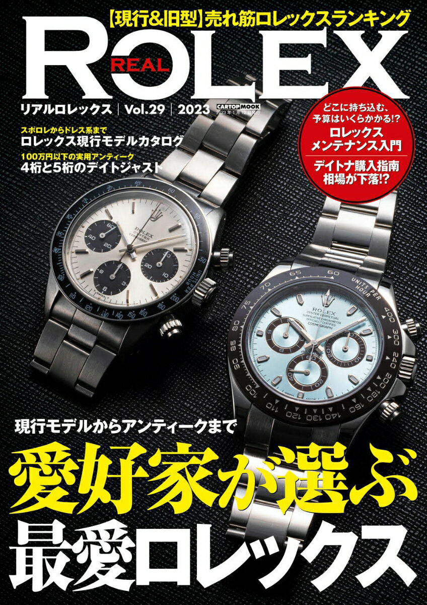 ◆◆◆おおむね良好な状態です。中古商品のため使用感等ある場合がございますが、品質には十分注意して発送いたします。 【毎日発送】 商品状態 著者名 編集:REAL ROLEX編集部 出版社名 交通タイムス社 発売日 2022年12月12日 ISBN 9784865426298