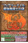 【中古】「フェアリ-テイル」最強魔導士の謎 /英和出版社（ムック）
